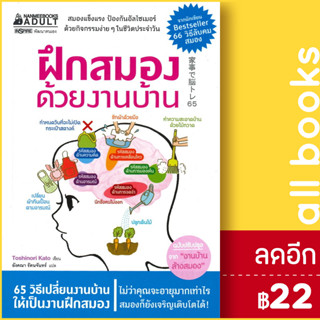 ฝึกสมองด้วยงานบ้าน | NanmeeBooks Toshinori Kato