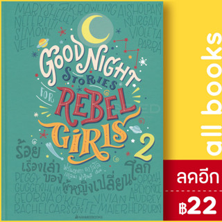 ร้อยเรื่องเล่าของผู้หญิงเปลี่ยนโลก 2 (ปกแข็ง) | NanmeeBooks Elena Favilli และ Francesca Cavallo