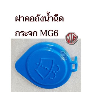 ฝาคอถังน้ำฉีดกระจก MG6 ของใหม่ เกรดOEM​