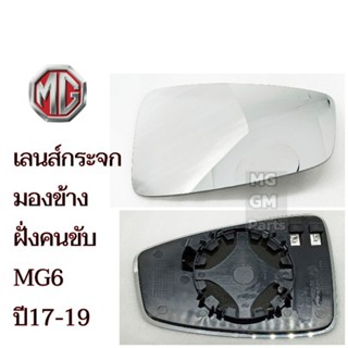 MG6 ปี17-19 เลนส์กระจกมองข้าง+ฐาน ฝั่งคนขับ เกรดOEM