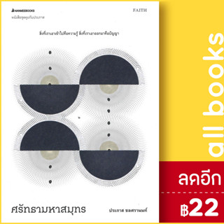 ศรัทธามหาสมุทร | NanmeeBooks ประภาส ชลศรานนท์