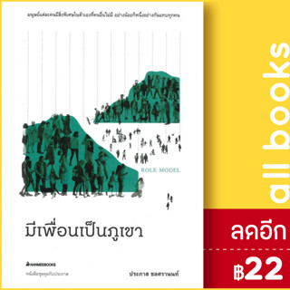 มีเพื่อนเป็นภูเขา | NanmeeBooks ประภาส ชลศรานนท์