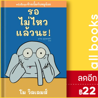 รอไม่ไหวแล้วนะ! | Barefoot Banana โม วิลเลมส์