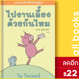 ไปงานเลี้ยงด้วยกันไหม | Barefoot Banana โม วิลเลมส์