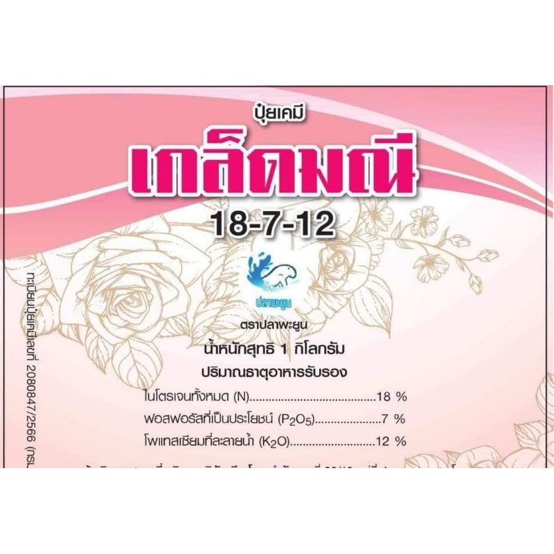 ปุ๋ยสารเสริมเกล็ดมณี  ปุ๋ยธาตุหลัก ส่งเสริมการเจริญเติบโต แตกยอด ขยายดอก ขยายกิ่ง เพิ่มสี เพิ่มกลิ่น