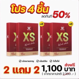 [ของแท้💯 % ❗️ส่งฟรี] Xs wink white  เซ็ต 2 แถม 2