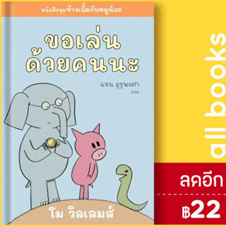 ขอเล่นด้วยคนนะ | Barefoot Banana โม วิลเลมส์