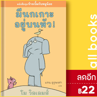 มีนกเกาะอยู่บนหัว! | Barefoot Banana โม วิลเลมส์