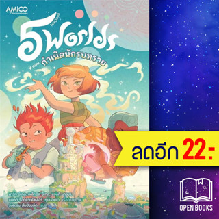 5 world เล่ม 1 | AMICO Mark Siegel, Alexis Siegel, Xanthe Bouma, Matt Rockefeller, Boya Sun