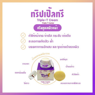 ครีม 1 กระปุก(ทริปเปิ้ลทรี Triple T)แก้ฝ้า ขนาด20กรัม ฟรีสบู่ทานาคา