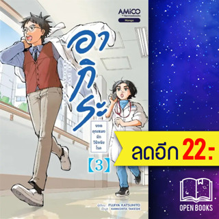 อากิระ ยอดคุณหมอนักวินิจฉัยโรค 1-3 | AMICO Shizuki FUJISAWA