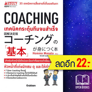 COACHING เทคนิคกระตุ้นทีมจนสำเร็จ | NanmeeBooks Homma Masato