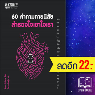 60 คำถามทายนิสัย สำรวจใจเขาใจเรา | NanmeeBooks Shozo Shibuya