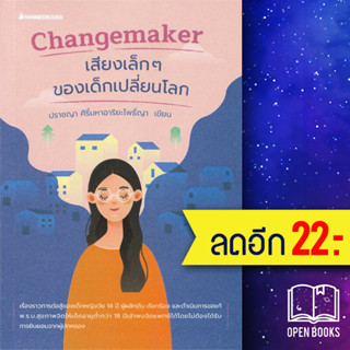 Changemaker เสียงเล็กๆของเด็กเปลี่ยนโลก | NanmeeBooks ปราชญา ศิริ์มหาอาริยะโพธิ์ญา