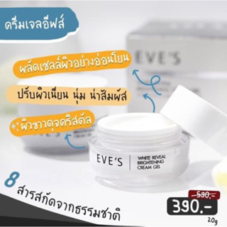 Eve’s อีฟส์ ครีมเจลลดกระฝ้าหน้าใส