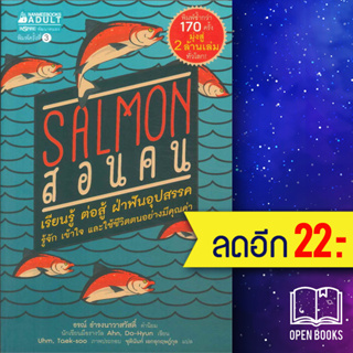 Salmon สอนคน (ปกใหม่) | NanmeeBooks Ahn Do-hyeon