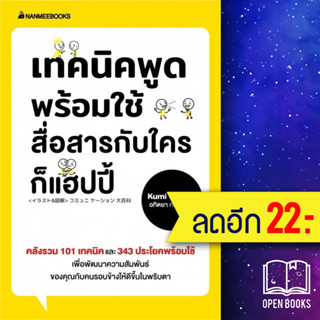 เทคนิคพูดพร้อมใช้ สื่อสารกับใครก็แฮปปี้ | NanmeeBooks Kumi Toda