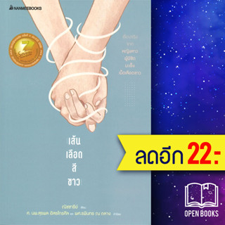 เส้นเลือดสีขาว (2022) | NanmeeBooks ณิชชารีย์