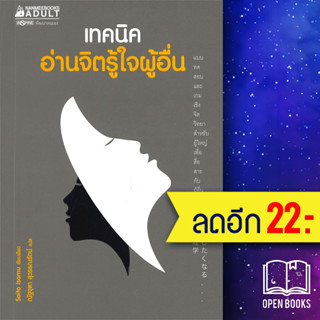 เทคนิคอ่านจิตรู้ใจผู้อื่น | NanmeeBooks Saito Isamu