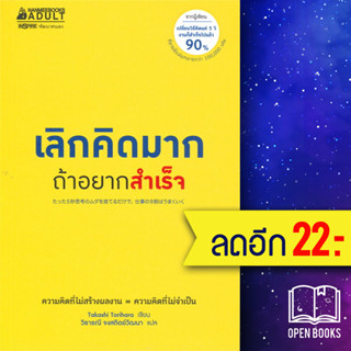 เลิกคิดมากถ้าอยากสำเร็จ | NanmeeBooks Takashi Torihara