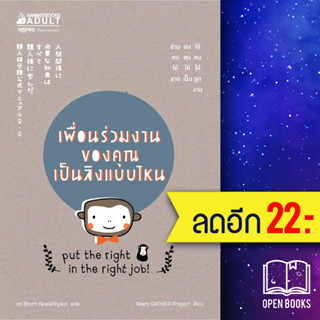 เพื่อนร่วมงานของคุณเป็นลิงแบบไหน | NanmeeBooks Team GATHER Project