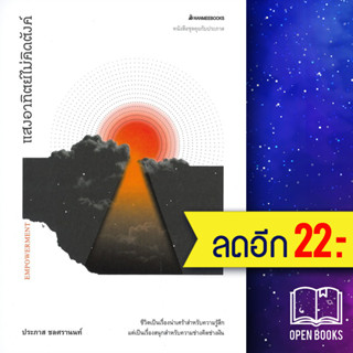 แสงอาทิตย์ไม่คิดตังค์ | NanmeeBooks ประภาส ชลศรานนท์