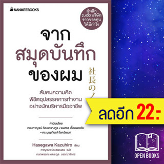 จากสมุดบันทึกของผม | NanmeeBooks Hasegawa Kazuiro (ฮาเซงาวะ คะซุฮิโระ)