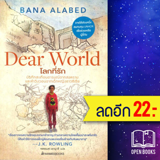 โลกที่รัก | NanmeeBooks Bana Alabed