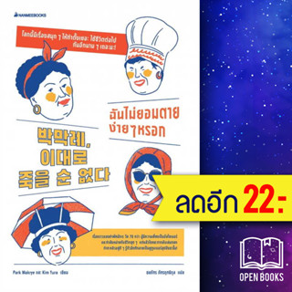 ฉันไม่ยอมตายง่ายๆหรอก | NanmeeBooks Park Makrye และ Kim Yura