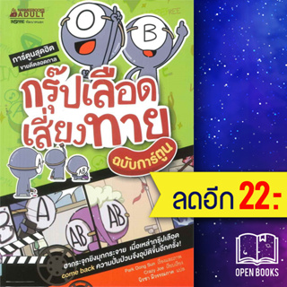 กรุ๊ปเลือดเสี่ยงทาย (ฉบับการ์ตูน) | NanmeeBooks Park Dong Sun