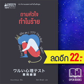 ถามหัวใจทำไมร้าย | NanmeeBooks Shozo Shibuya