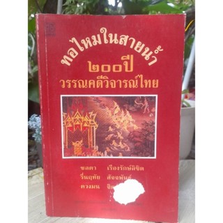 ทอไหมในสายน้ำ 200 ปีวรรณคดีวิจารณ์ไทยงานเขียนที่พิสูจน์ว่า วรรณคดีวิจารณ์ไทยมีชีวิตอยู่จริง หนังสือมือหนึ่ง หายาก