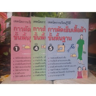 การตัดเย็บเสื้อผ้าขั้นพื้นฐาน เล่ม 1 ,4และ 5