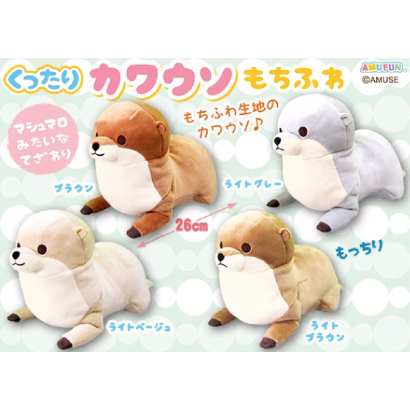 Otter AMUFUN ตุ๊กตา นาก เนื้อ มาชเมลโล่ โมจิ ขนาดเล็ก ลิขสิทธิ์แท้ จาก ญี่ปุ่น