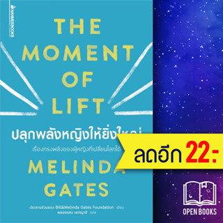 ปลุกพลังหญิงให้ยิ่งใหญ่ | NanmeeBooks Melinda Gates