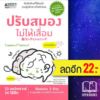 ปรับสมองไม่ให้เสื่อม | NanmeeBooks Kato Toshinori