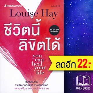 ชีวิตนี้ลิขิตได้ (ฉบับปรับปรุง) | NanmeeBooks Louise Hay