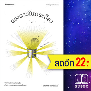 ดวงดาวในกระป๋อง | NanmeeBooks ประภาส ชลศรานนท์