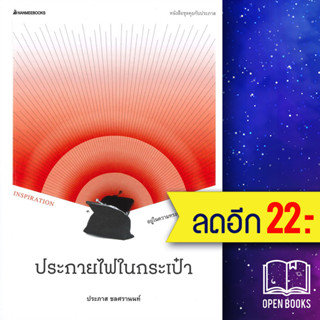 ประกายไฟในกระเป๋า | NanmeeBooks ประภาส ชลศรานนท์