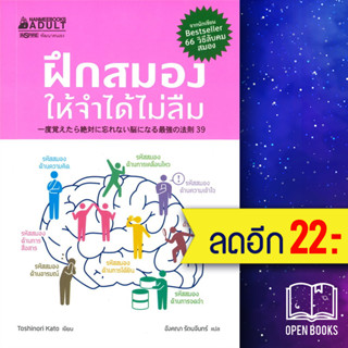 ฝึกสมองให้จำได้ไม่ลืม | NanmeeBooks Toshinori Kato