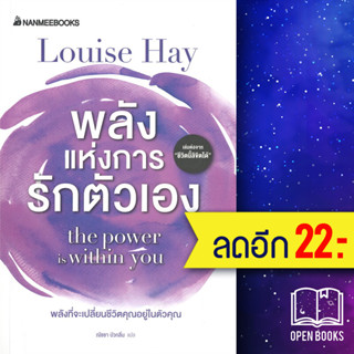 พลังแห่งการรักตัวเอง | NanmeeBooks Louise Hay