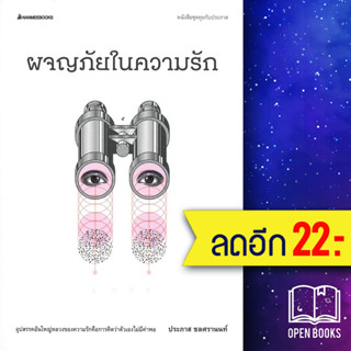 ผจญภัยในความรัก | NanmeeBooks ประภาส ชลศรานนท์