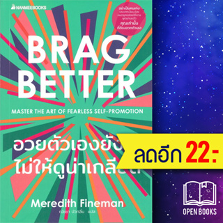 อวยตัวเองยังไงไม่ให้ดูน่าเกลียด | NanmeeBooks Meredith Fineman