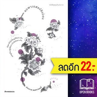 ลมพาเกสรปลิวว่อน | NanmeeBooks ประภาส ชลศรานนท์