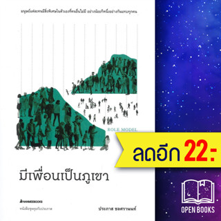 มีเพื่อนเป็นภูเขา | NanmeeBooks ประภาส ชลศรานนท์