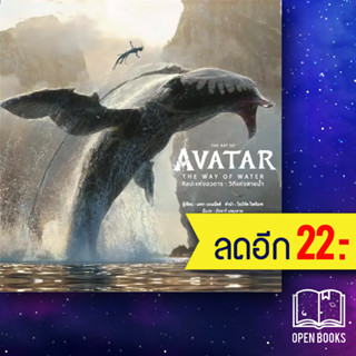 THE ART OF AVATAR THE WAY OF WATER ศิลปะแห่งอวตาร : วิถีแห่งสายน้ำ (ปกแข็ง) | วารา สำนักพิมพ์ DK