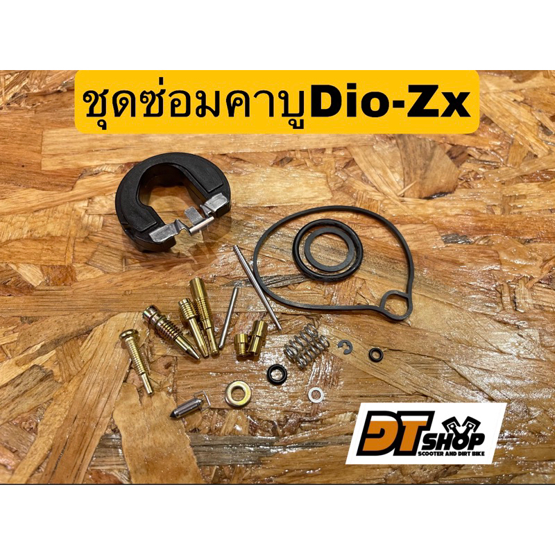 ชุดซ่อมคาบูเดิมDio-zx af18,25,34,35