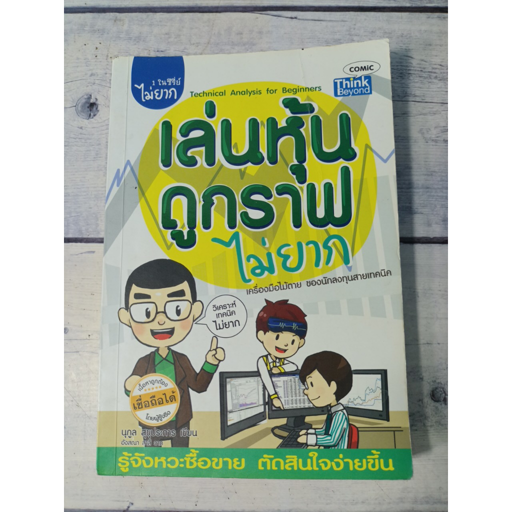 เล่นหุ้นดูกราฟไม่ยาก Easy Guide : Technical Analysis for Beginners