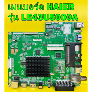 เมนบอร์ด HAIER รุ่น LE43U5000A ใช้กับ ทีคอนเบอร์ 6870C-0532A ของแท้ถอด มือ2 เทสไห้แล้ว