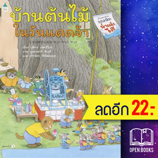 บ้านต้นไม้ในวันแดดจ้า (ปกแข็ง) | Amarin Kids บุชิกะ เอ็ตสึโกะ (Etsuko Bushika)